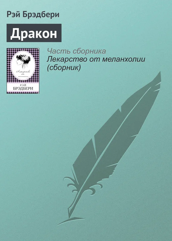 Обложка Дракон
