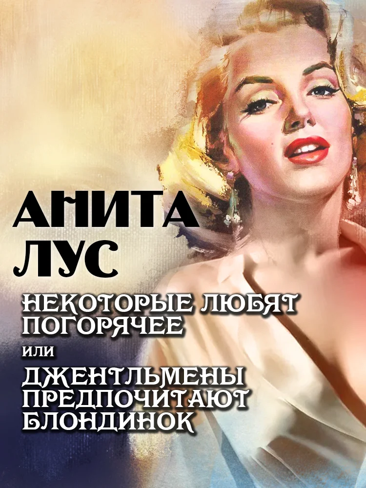 Обложка Некоторые любят погорячее, или Джентльмены предпочитают блондинок