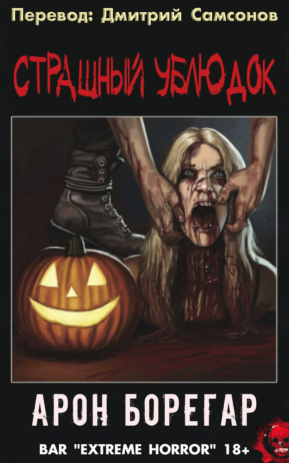 Обложка Страшный ублюдок