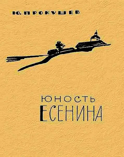 Обложка Юность Есенина
