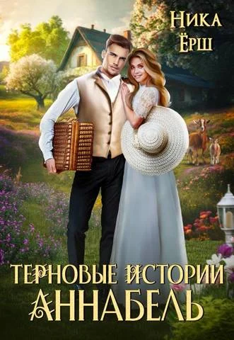 Обложка Аннабель. Терновые истории