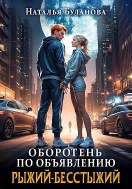 Обложка Рыжий-бесстыжий