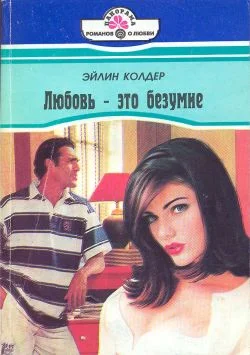 Обложка Любовь - это безумие