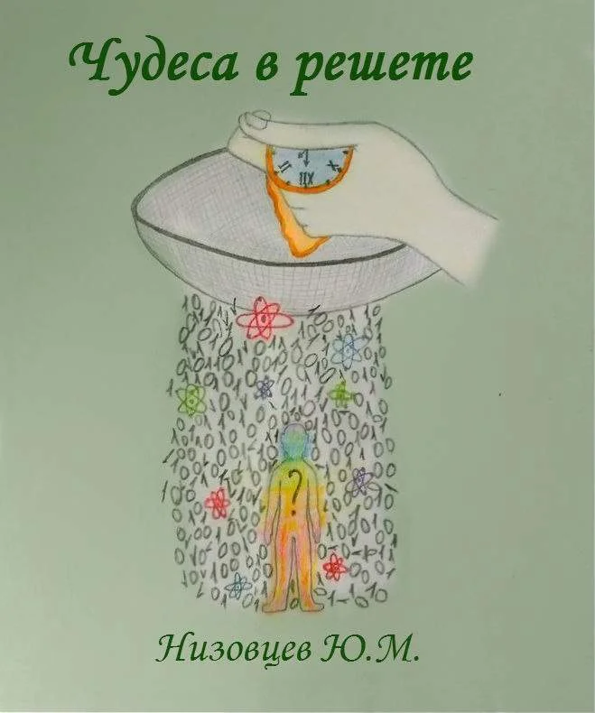 Обложка Чудеса в решете