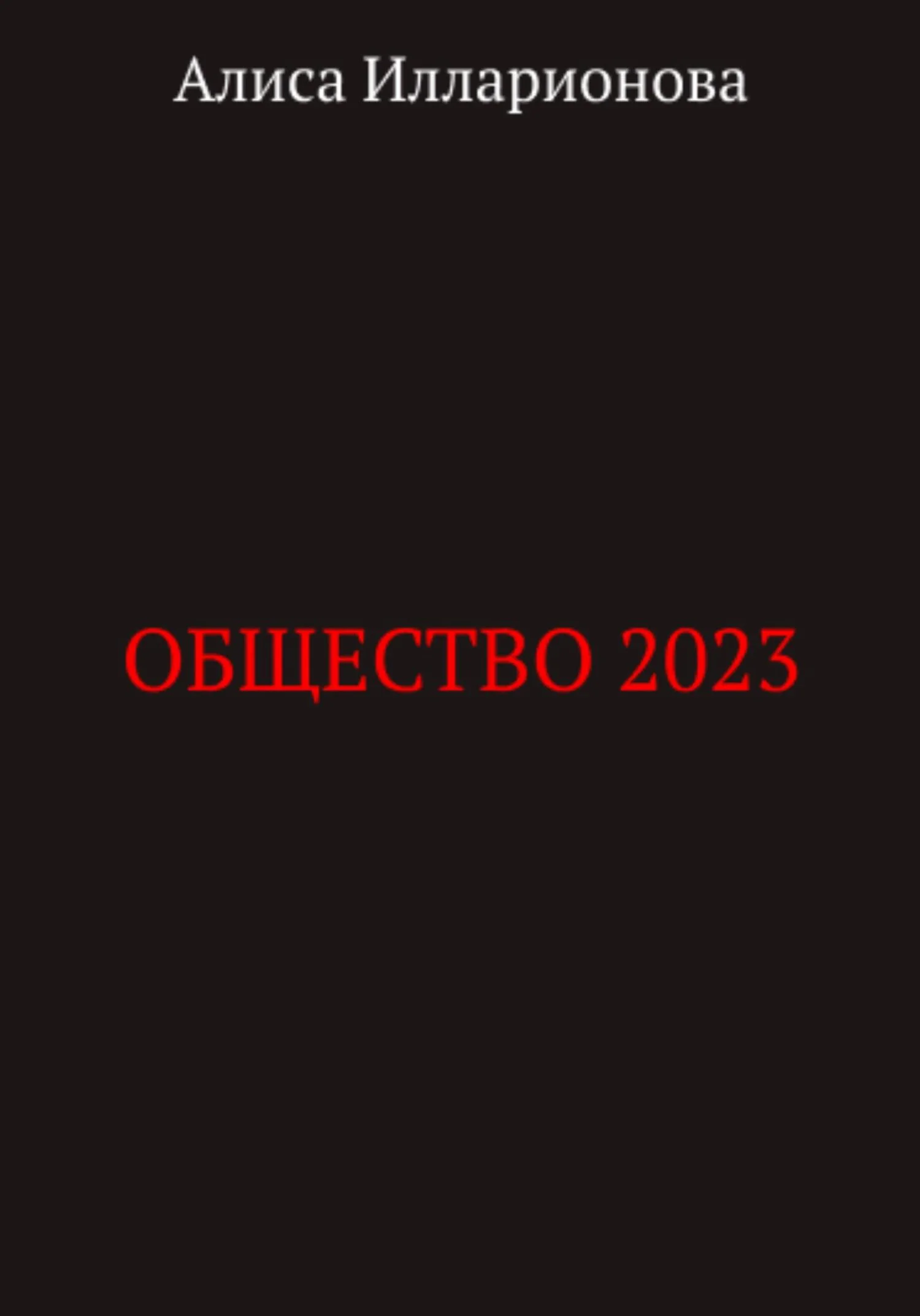 Обложка Общество 2023