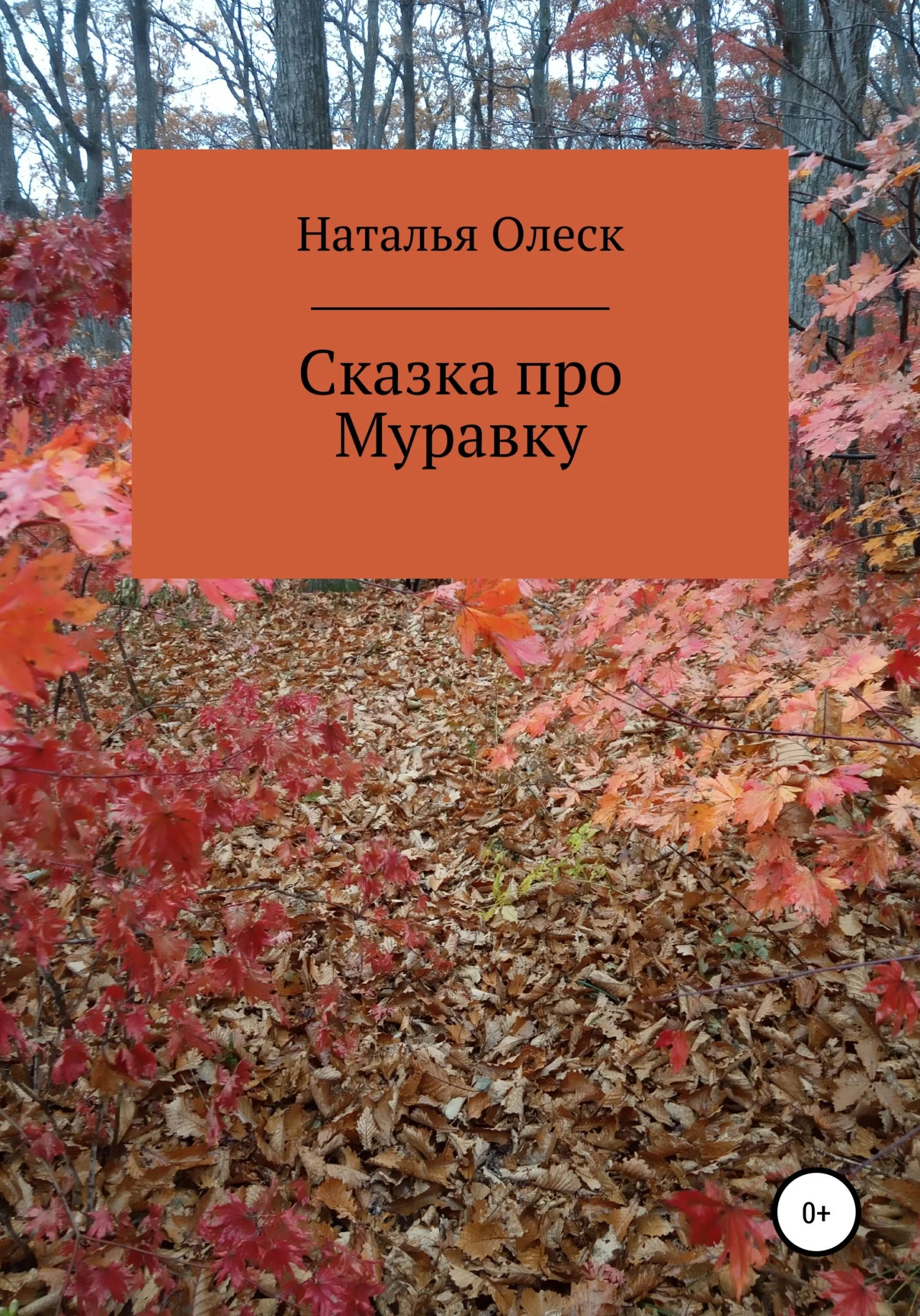 Обложка Сказка про Муравку