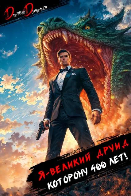 Обложка Я великий друид которому 400 лет! Том 12