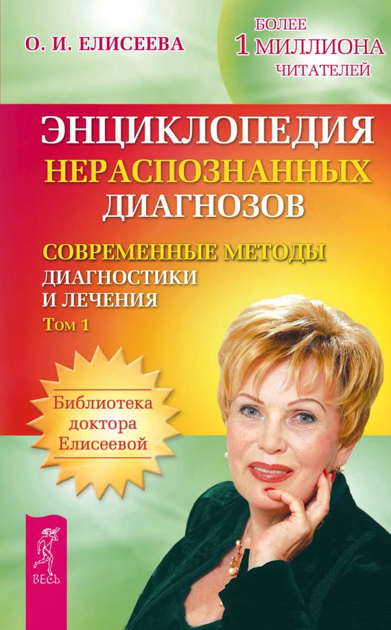 Обложка Энциклопедия нераспознанных диагнозов. Современные методы диагностики и лечения. Том 1