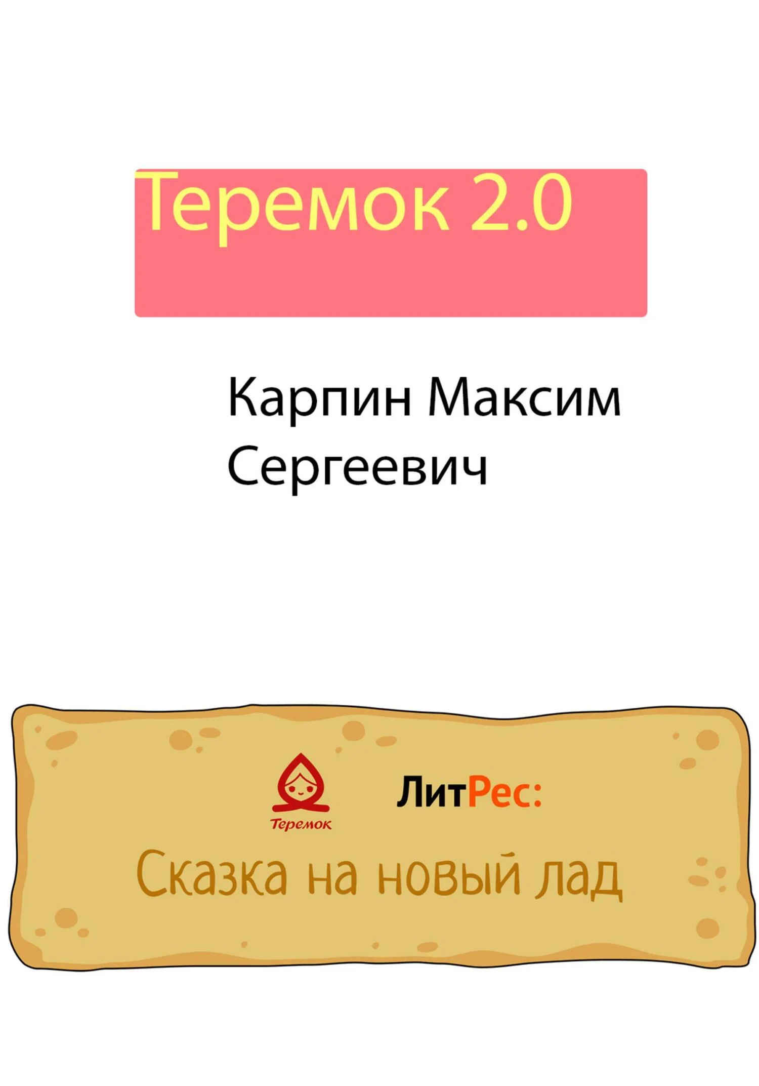 Обложка Теремок 2.0