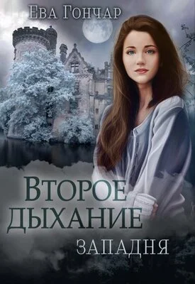 Обложка Западня