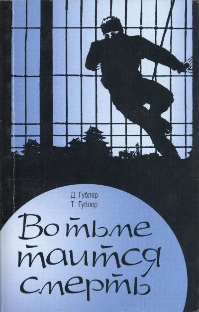 Обложка Во тьме таится смерть