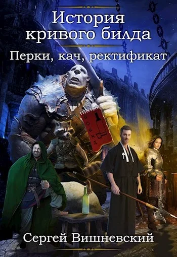 Обложка Перки, кач, ректификат!