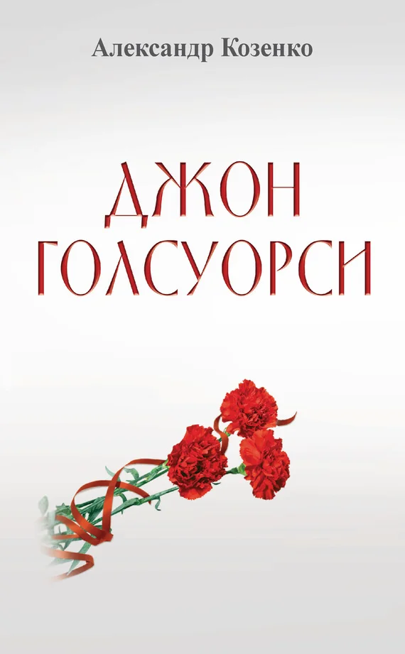 Обложка Джон Голсуорси. Жизнь, любовь, искусство