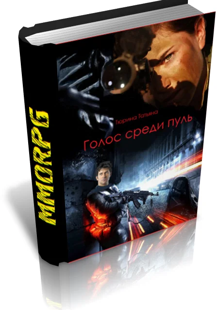 Обложка Голос среди пуль