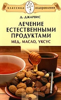 Обложка Лечение естественными продуктами. Мед, масло, уксус