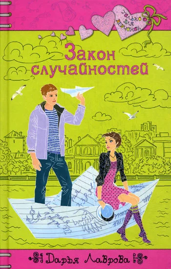 Обложка Закон случайностей