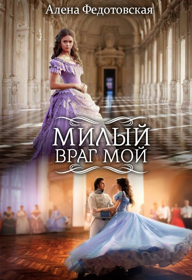 Обложка Милый враг мой (СИ)