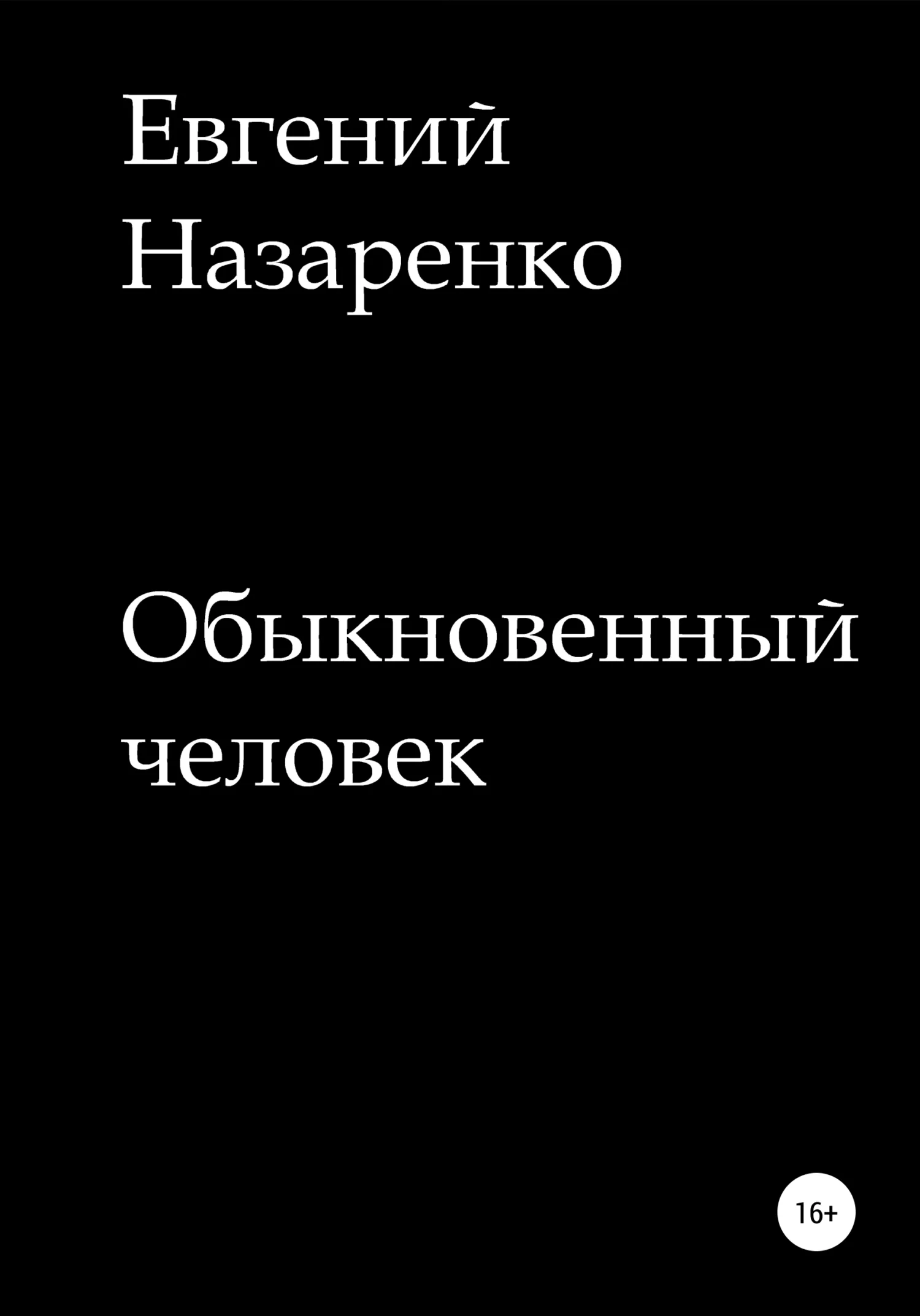 Обложка Обыкновенный человек