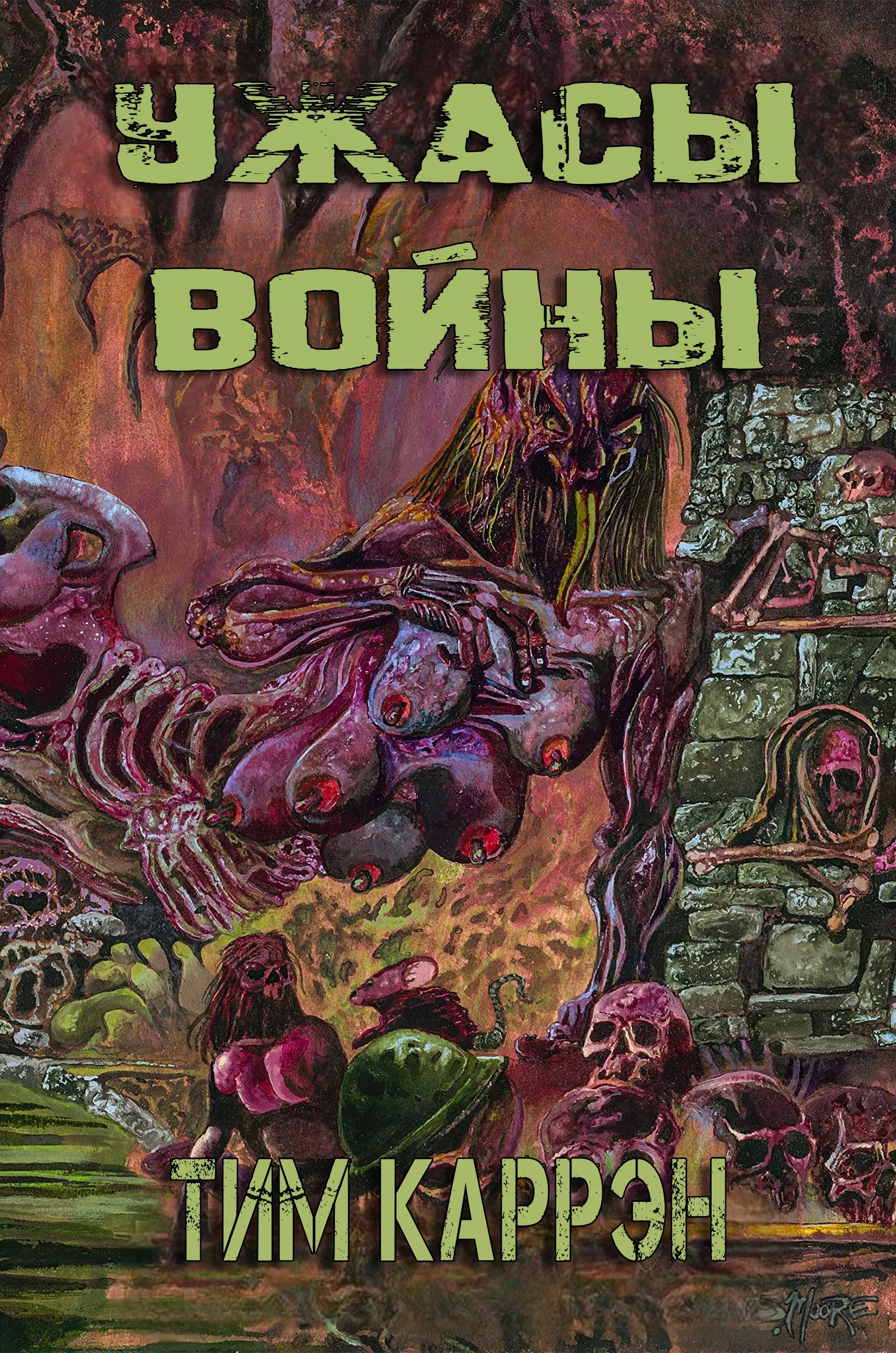 Обложка Ужасы войны