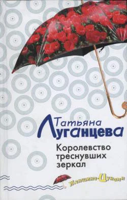 Обложка Королевство треснувших зеркал