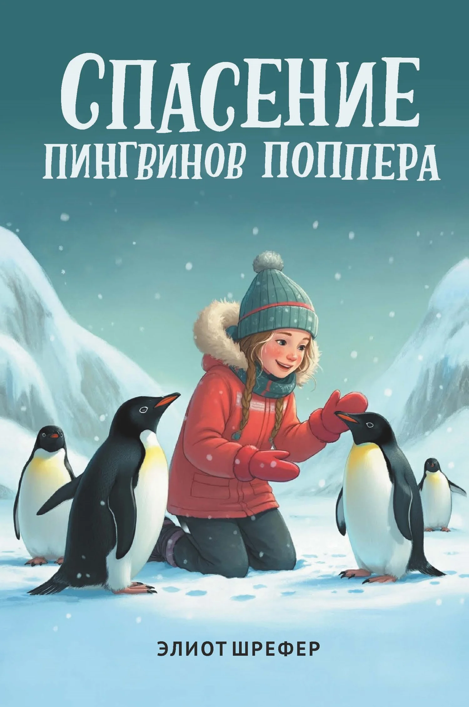 Обложка Спасение пингвинов Поппера