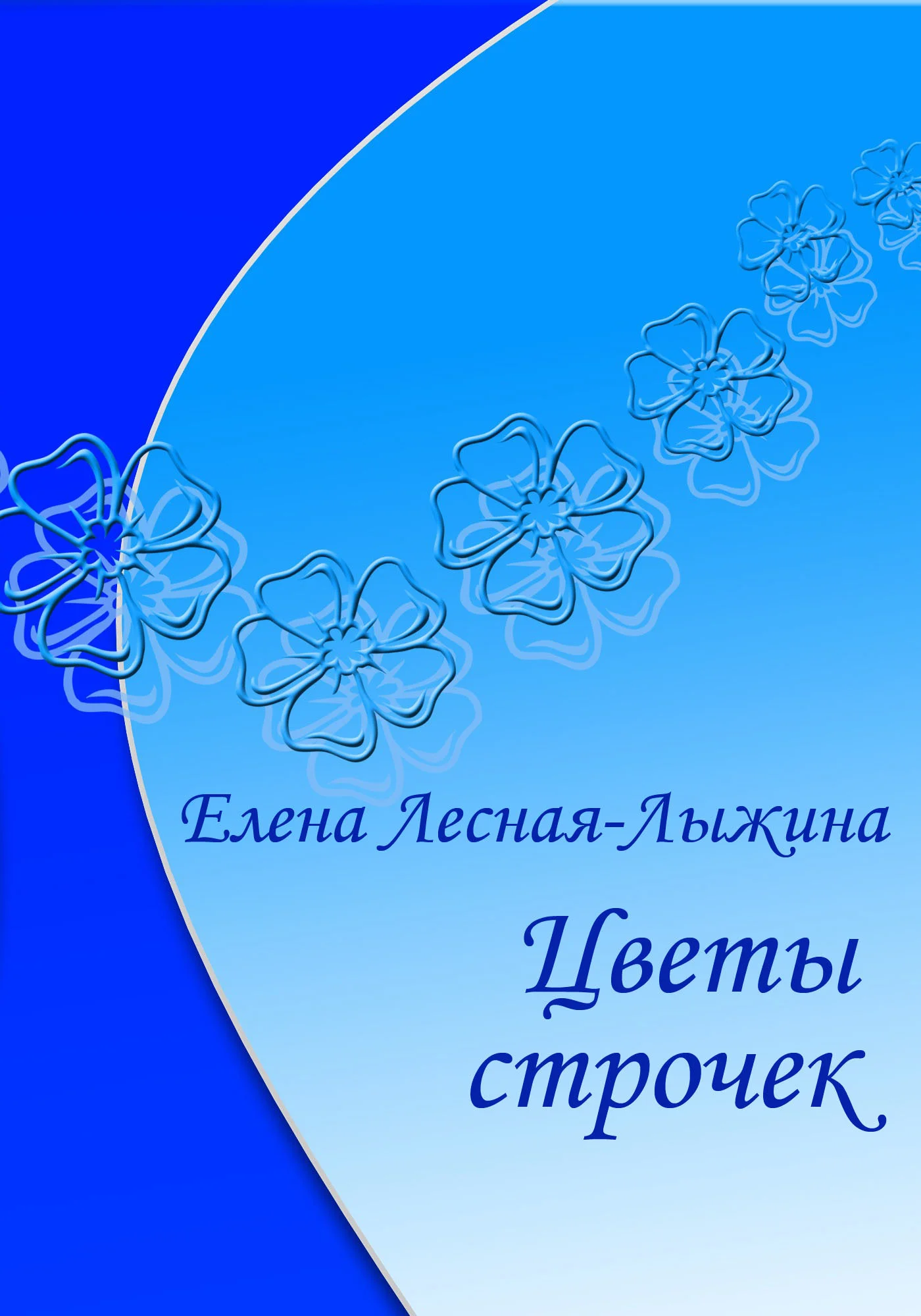 Обложка Цветы строчек