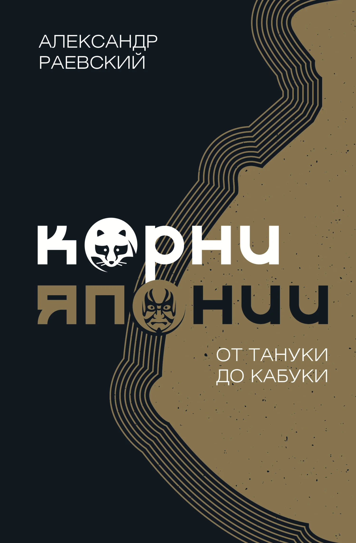 Обложка Корни Японии. От тануки до кабуки