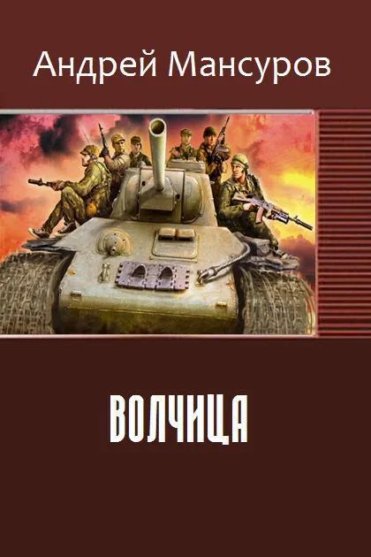 Обложка Волчица