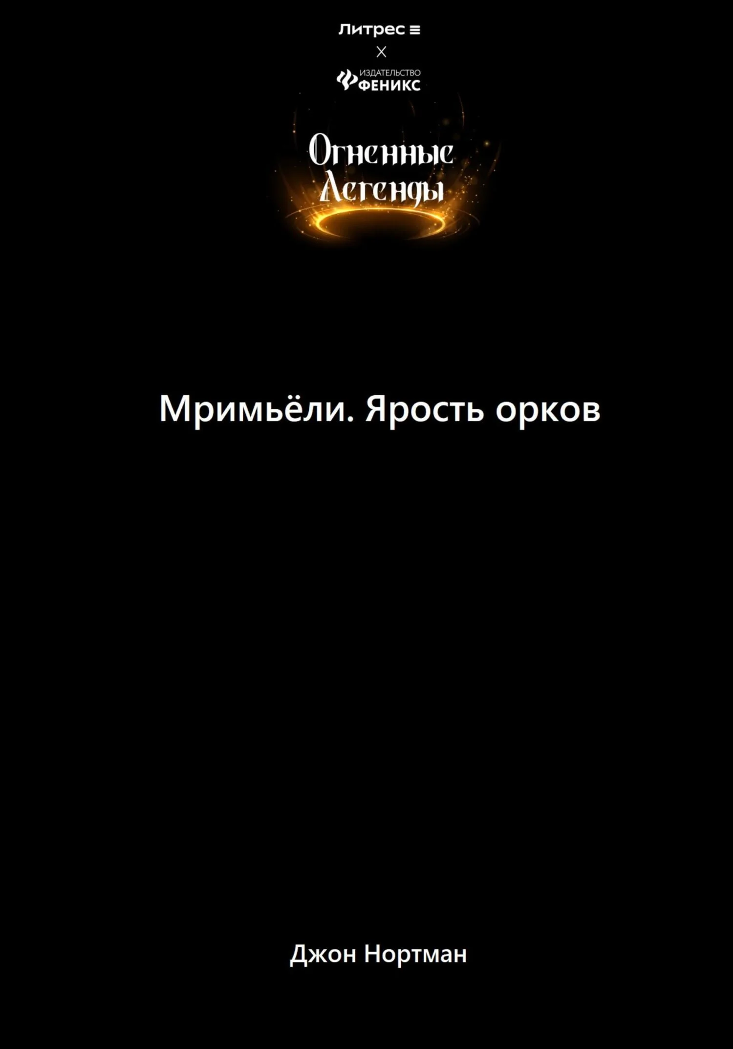 Обложка Мримьёли. Ярость орков