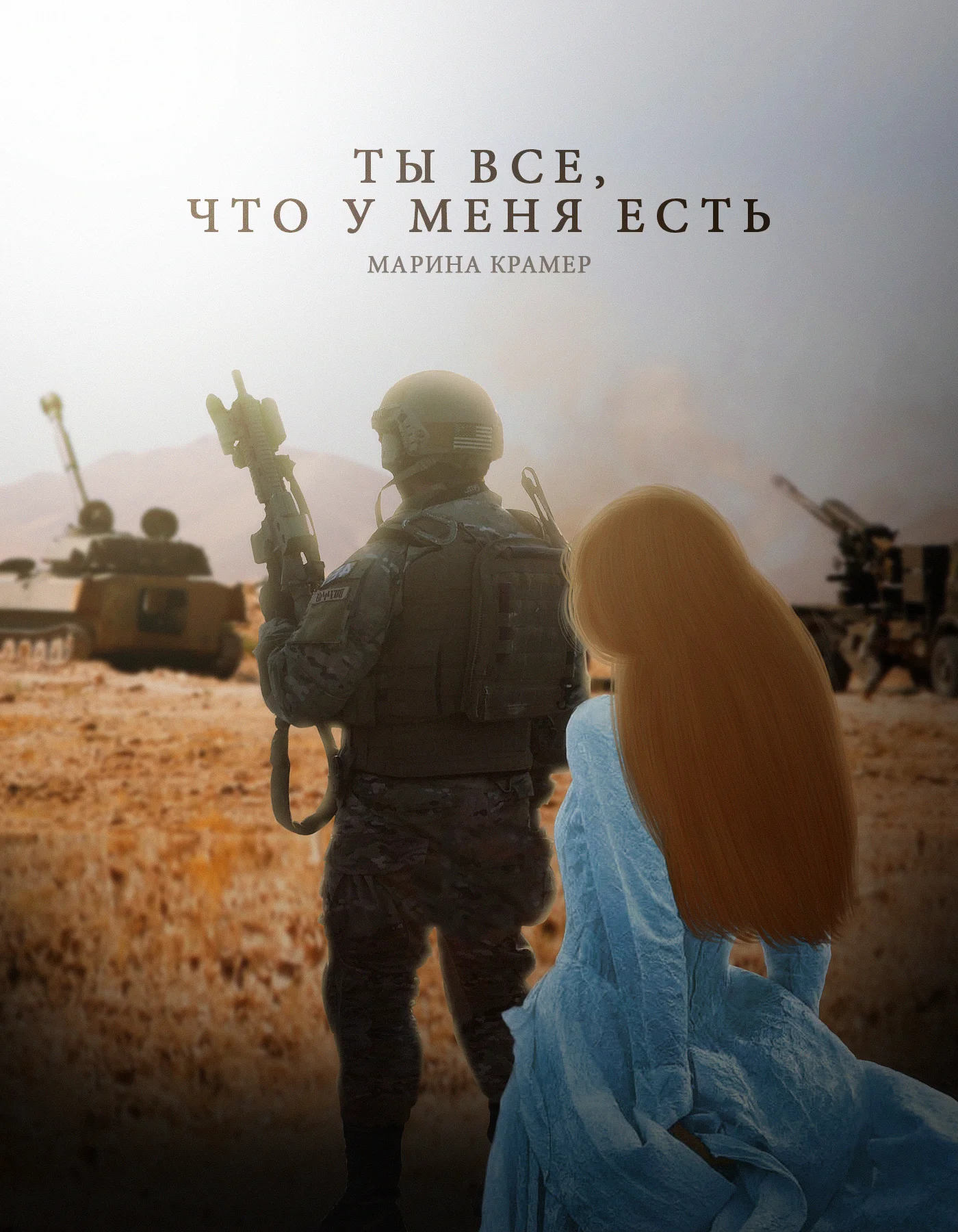 Обложка Ты все, что у меня есть