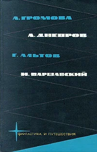 Обложка А. Громова, А. Днепров, Г. Альтов, И. Варшавский