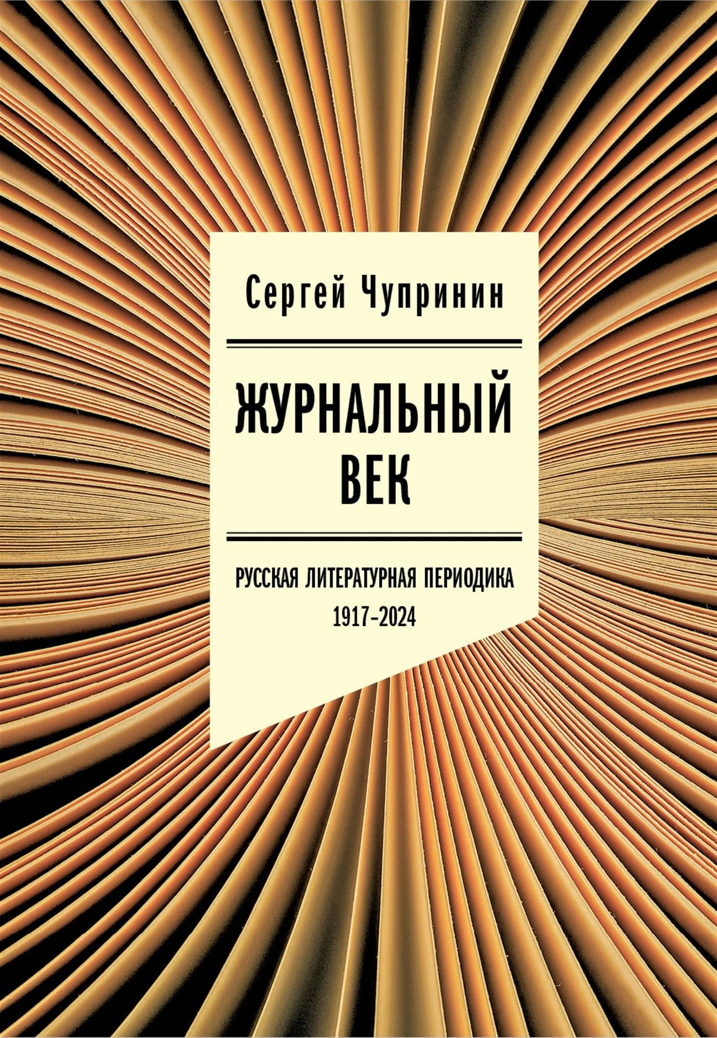 Обложка Журнальный век. Русская литературная периодика. 1917–2024
