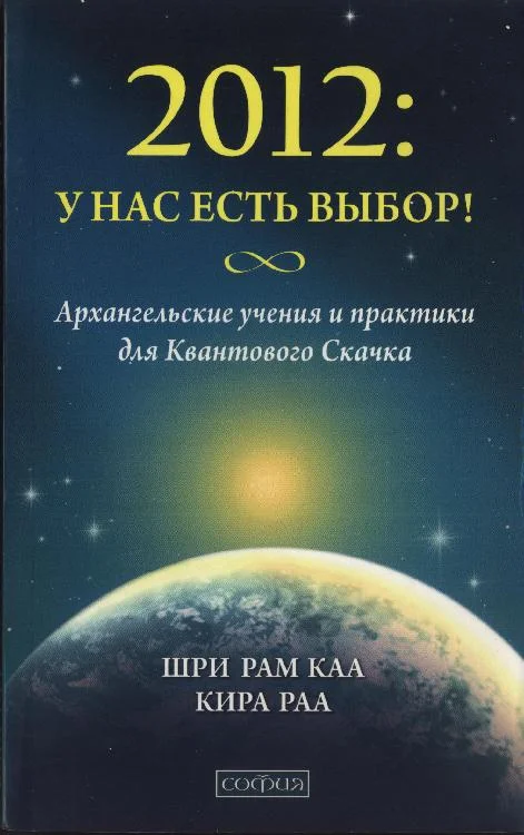Обложка 2012: У НАС ЕСТЬ ВЫБОР! Архангельские учения и практики для Квантового Скачка