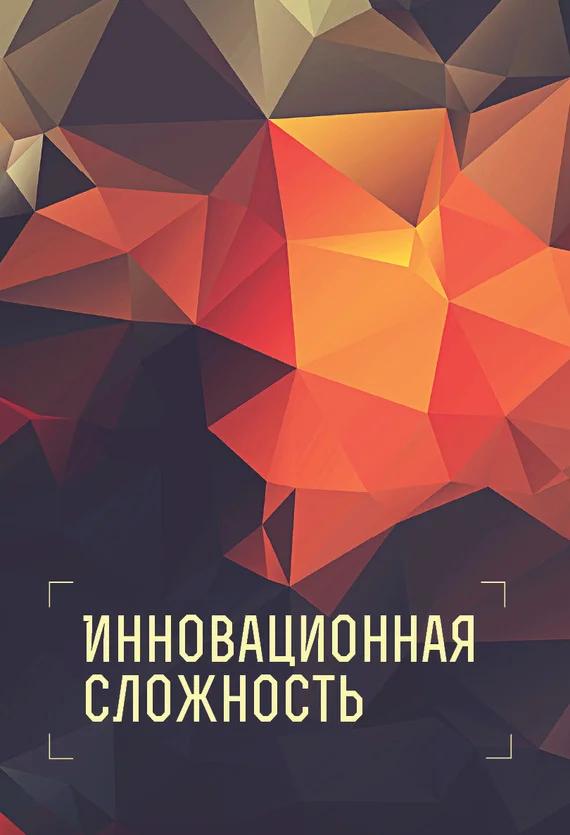 Обложка Инновационная сложность