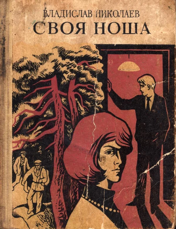 Обложка Своя ноша
