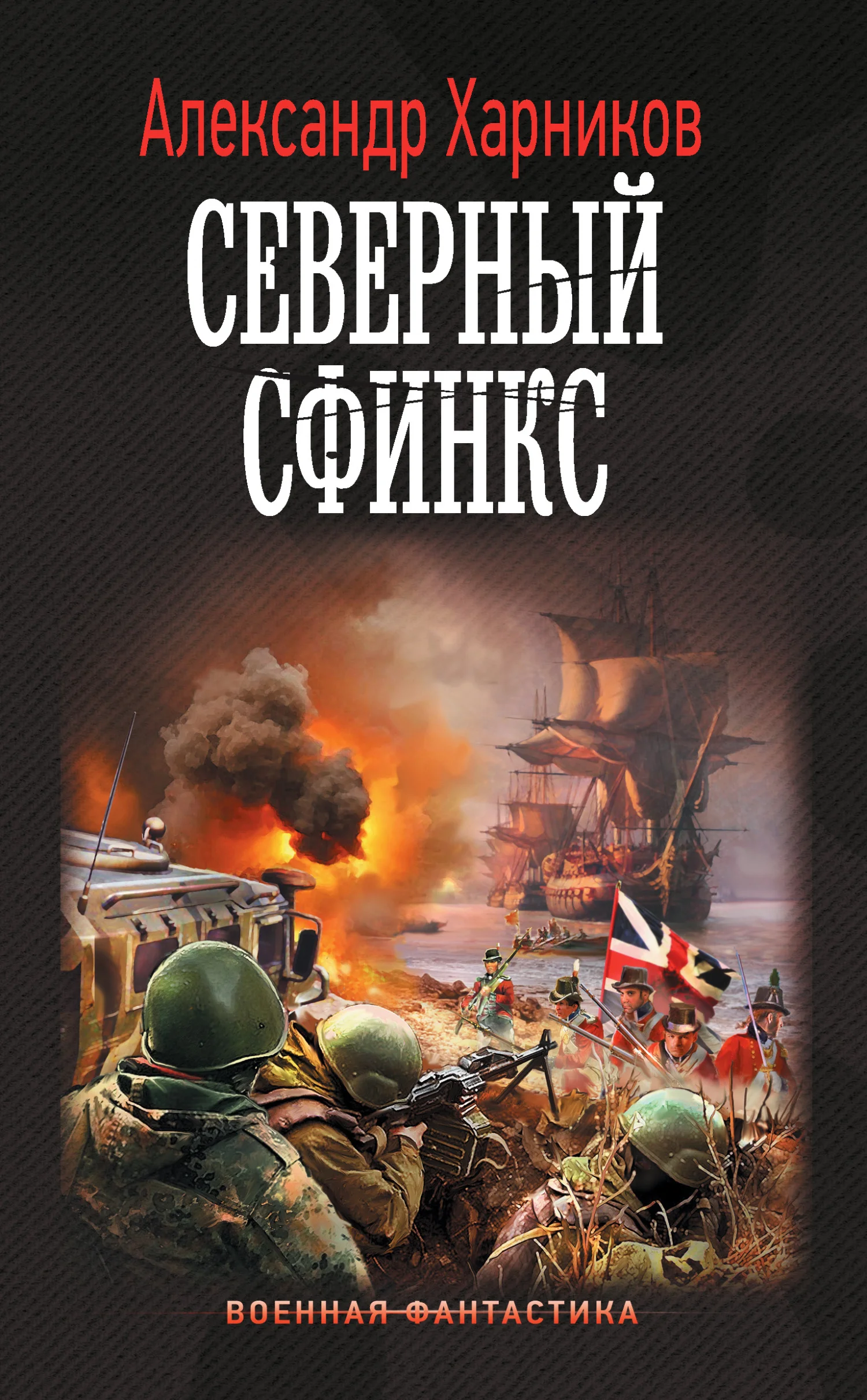 Обложка Северный сфинкс