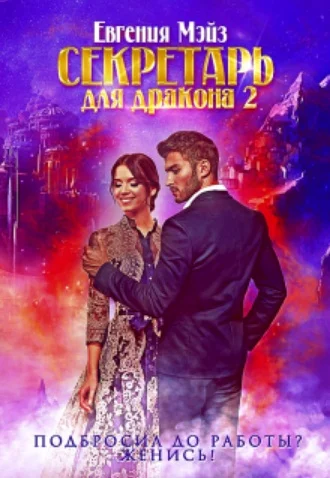 Обложка Секретарь для дракона. Книга 2
