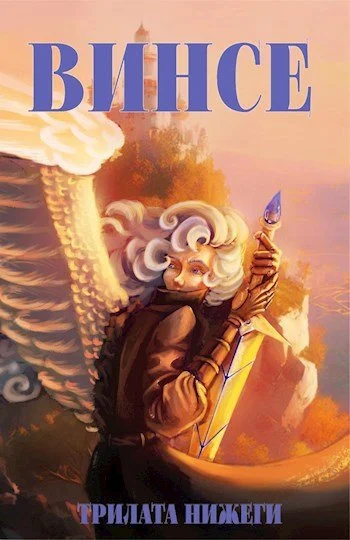 Обложка Винсе