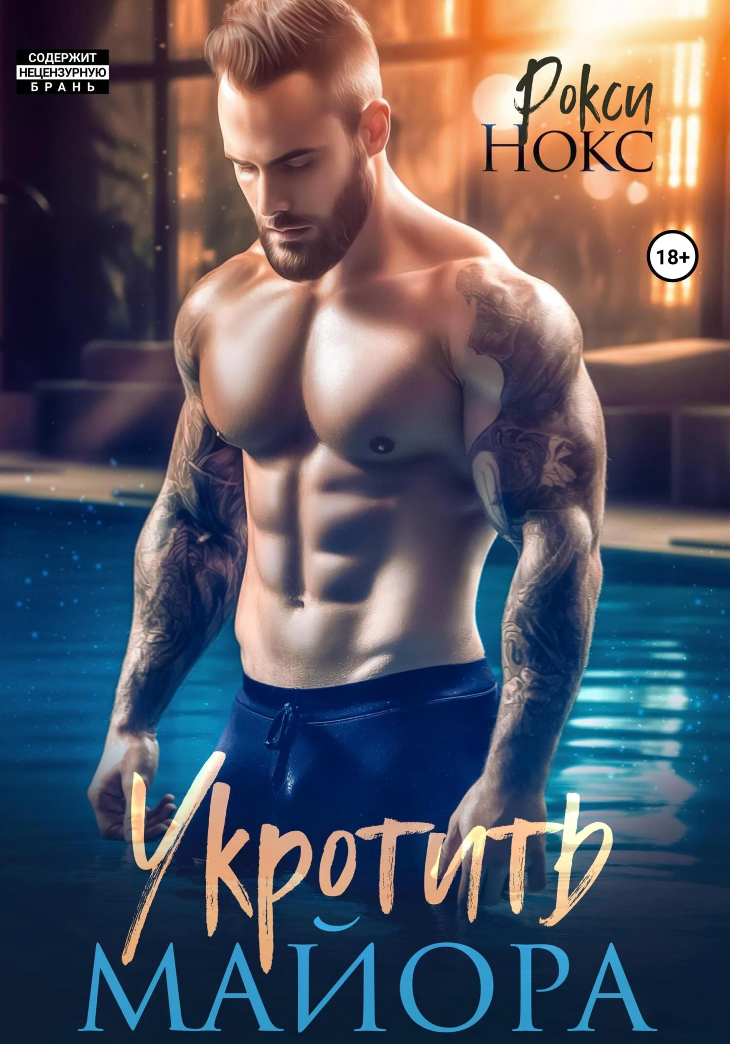 Обложка Укротить майора