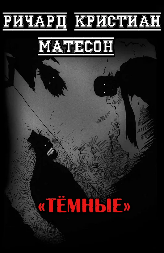 Обложка Тёмные