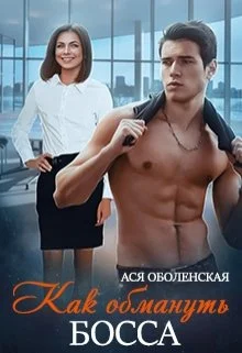 Обложка Как обмануть босса
