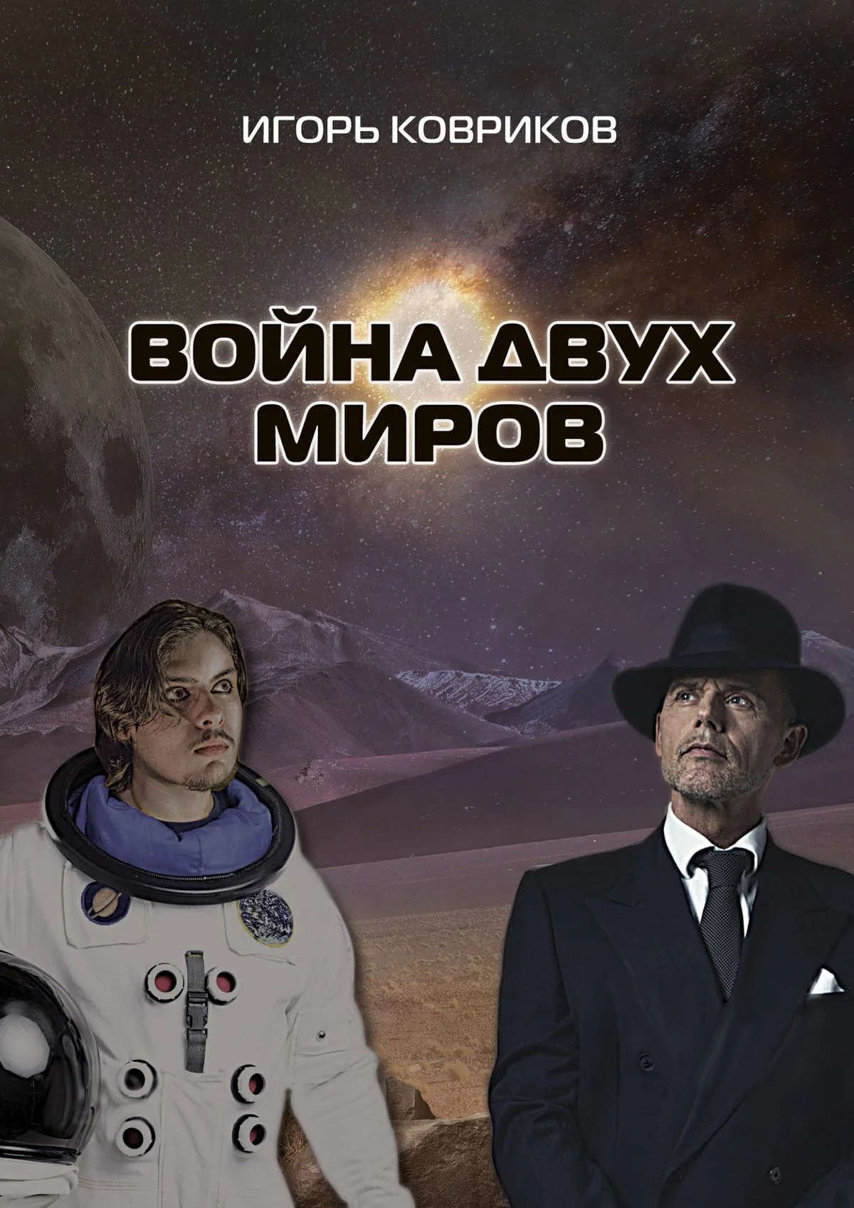 Обложка Война двух миров