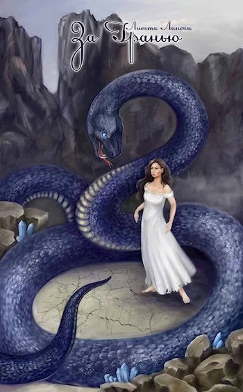 Обложка За Гранью. Книга первая