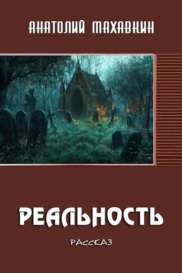 Обложка Реальность