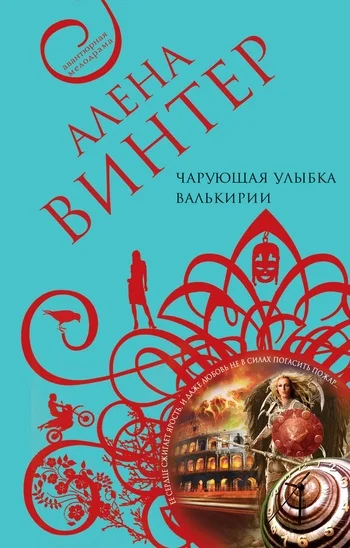 Обложка Чарующая улыбка валькирии