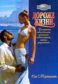 Обложка Дороже жизни