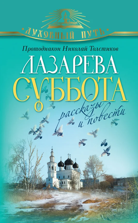 Обложка Лазарева суббота. Расказы и повести