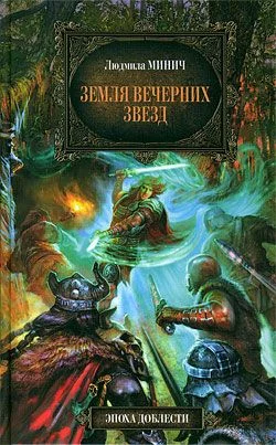 Обложка Земля вечерних звёзд