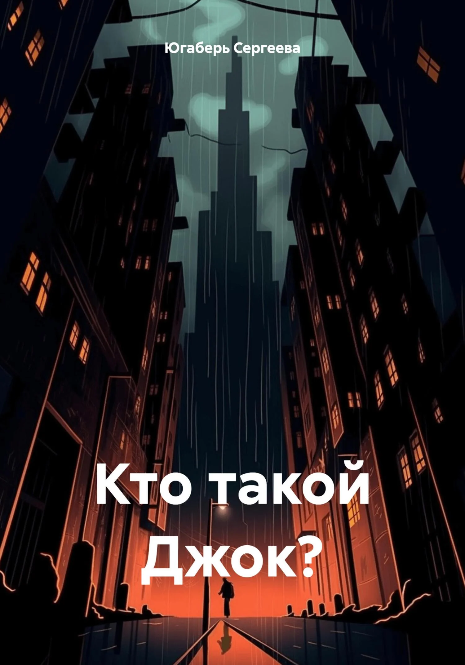 Обложка Кто такой Джок?