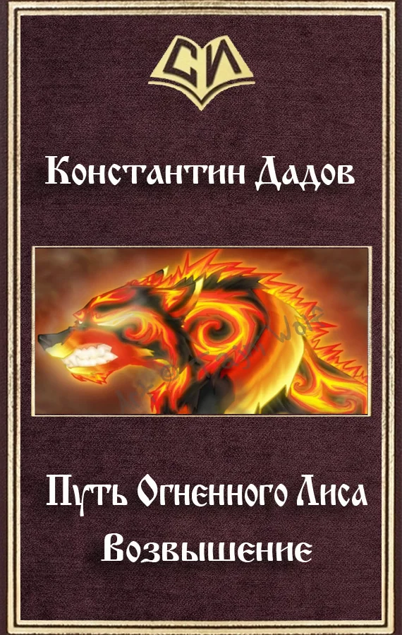Обложка Путь Огненного Лиса. Возвышение (СИ)